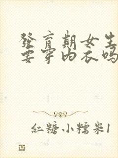 发育期女生冬天要穿内衣吗