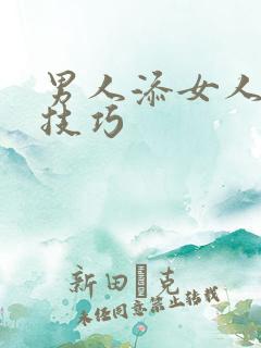 男人添女人囗交技巧