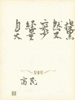 月经突然提前十天量少又黑怎么回事