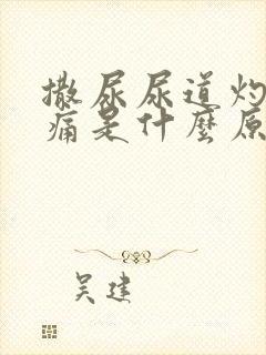 撒尿尿道灼热刺痛是什么原因