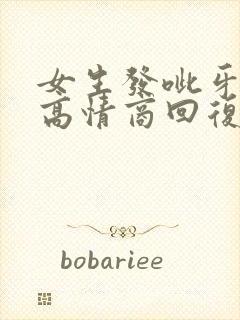 女生发呲牙表情高情商回复