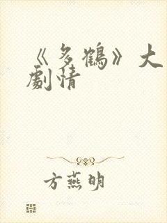 《多鹤》大结局剧情