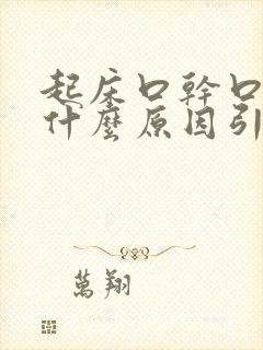 起床口干口苦是什么原因引起的