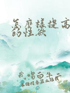 怎么样提高女人的性欲