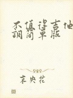 不值得吉他谱c调简单版