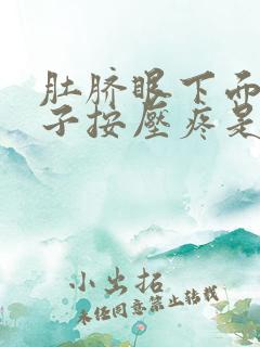 肚脐眼下面的肚子按压疼是怎么回事女性