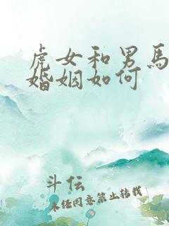 虎女和男马相配婚姻如何