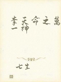 李天命之万古第一神