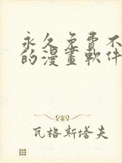 永久免费不收费的漫画软件app