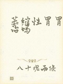 萎缩性胃胃炎有治吗