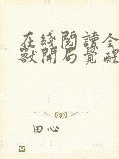 在线阅读全球御兽开局觉醒sss级天赋