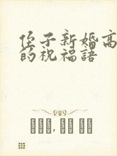 侄子新婚高情商的祝福语