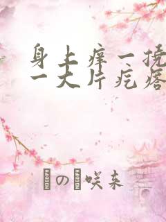 身上痒一挠就起一大片疙瘩