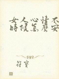 女人心情不好的时候怎么安慰