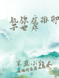 肌腺症排卵期肚子也疼