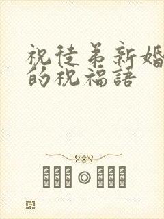 祝徒弟新婚快乐的祝福语