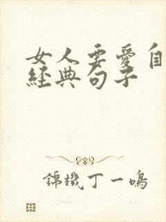 女人要爱自己的经典句子