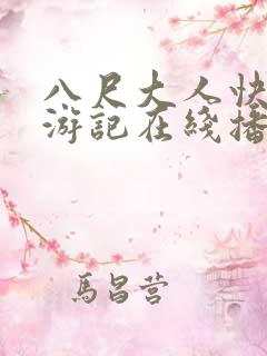 八尺大人快乐巡游记在线播放