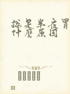 总是半夜胃难受什么原因