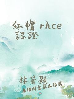 红帽 rhce 认证
