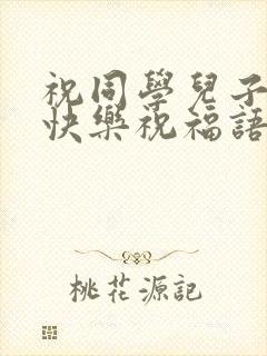 祝同学儿子新婚快乐祝福语