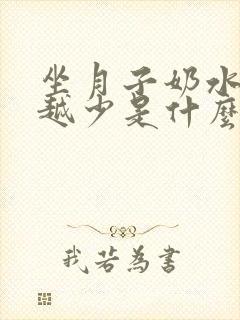 坐月子奶水越来越少是什么原因