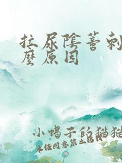 拉尿阴蒂刺痛什么原因