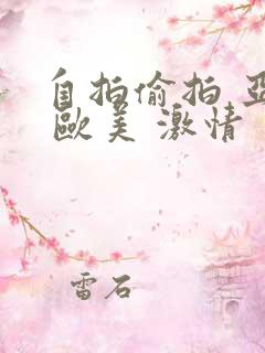 自拍偷拍 亚洲 欧美 激情