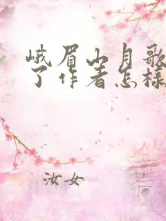 峨眉山月歌抒发了作者怎样的情感