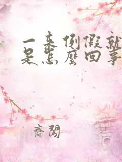 一来例假就腹泻是怎么回事