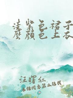 淡紫色裙子配什么颜色上衣好看