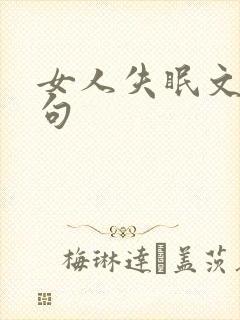 女人失眠文案短句