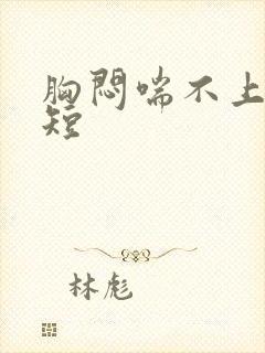 胸闷喘不上气气短