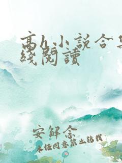 高h小说合集在线阅读