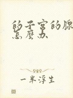 的子宫的腺肌症怎么办