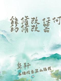 能修改任何游戏的修改器