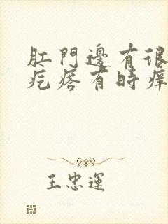 肛门边有很多小疙瘩有时痒