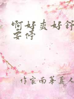 啊好爽好舒服不要停