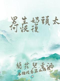 男生奶头太大如何恢复