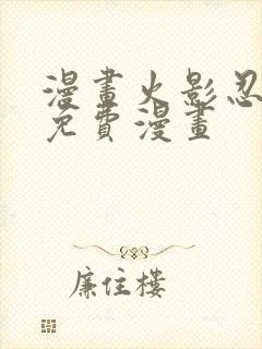 漫画火影忍者的免费漫画