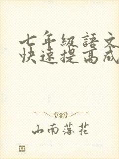 七年级语文怎样快速提高成绩