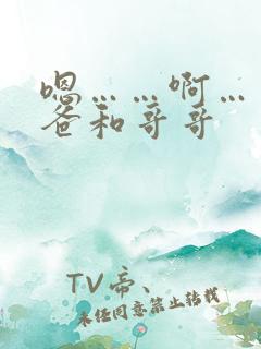 嗯……啊……爸爸和哥哥