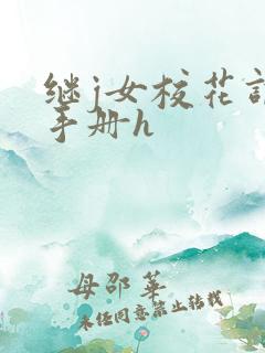 继j女校花调教手册h