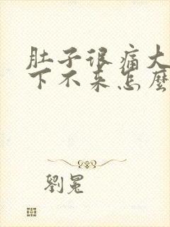 肚子很痛大姨妈下不来怎么办