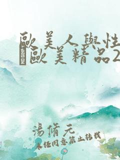 欧美人与性动交α欧美精品2