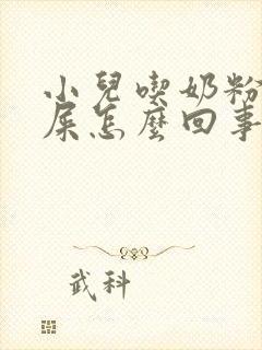 小儿吃奶粉拉绿屎怎么回事