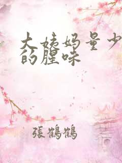 大姨妈量少很重的腥味