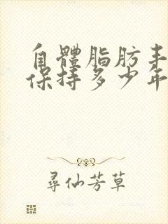 自体脂肪丰胸能保持多少年