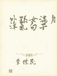 外孙女满月简短洋气句子