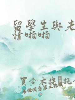 留学生与老外激情啪啪